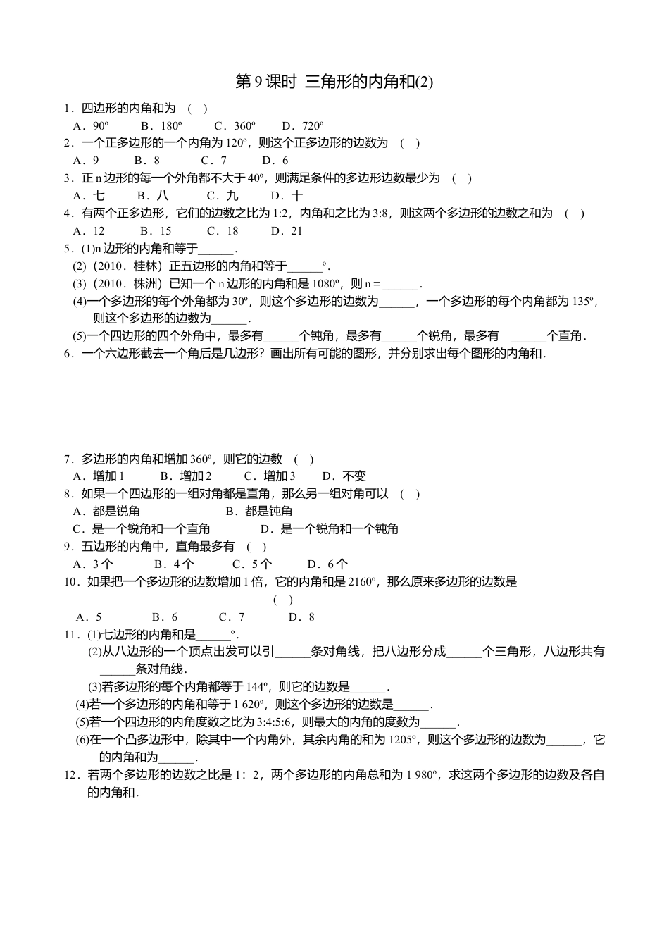 苏科版七年级数学下册第7章第9课时 《 三角形的内角和》当堂达标试题（含答案）(1)-苏科版数学七年级下册.doc_第1页