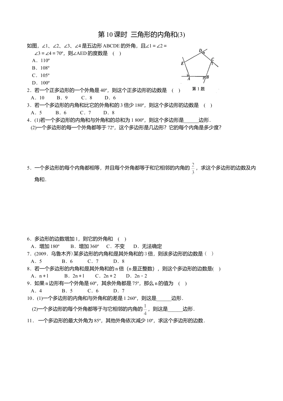 苏科版七年级数学下册第7章第10课时 《 三角形的内角和》当堂达标试题（含答案）(1)-苏科版数学七年级下册.doc_第1页