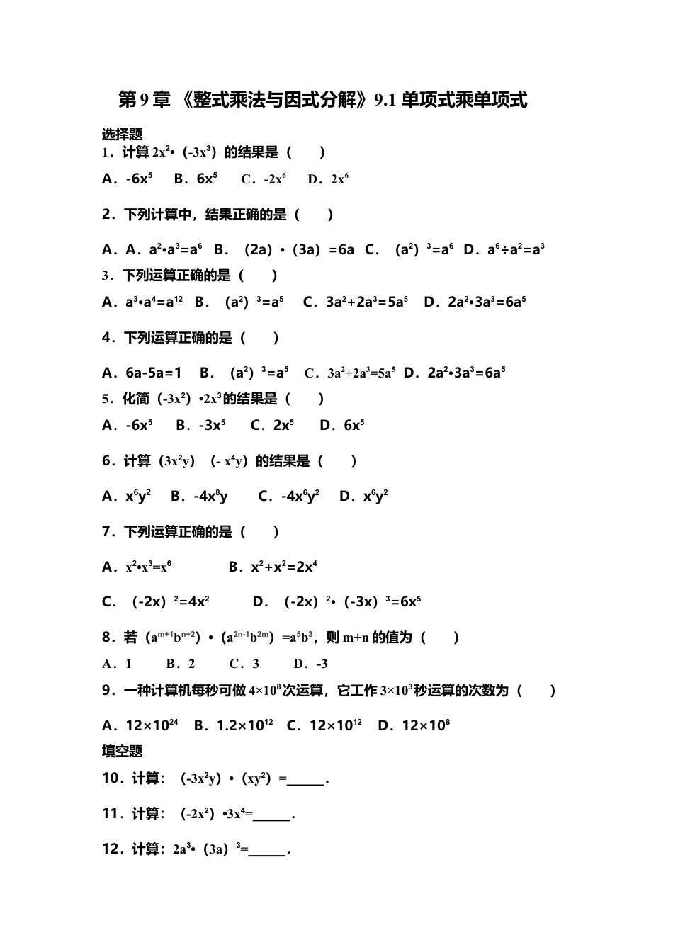 苏科版数学七年级下册 第9章《整式乘法与因式分解》9.1 单项式乘单项式（含答案）(1)-苏科版数学七年级下册.doc_第1页