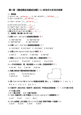 苏科版数学七年级下册 第9章《整式乘法与因式分解》9.2 单项式与多项式相乘（含答案）(1)-苏科版数学七年级下册.doc