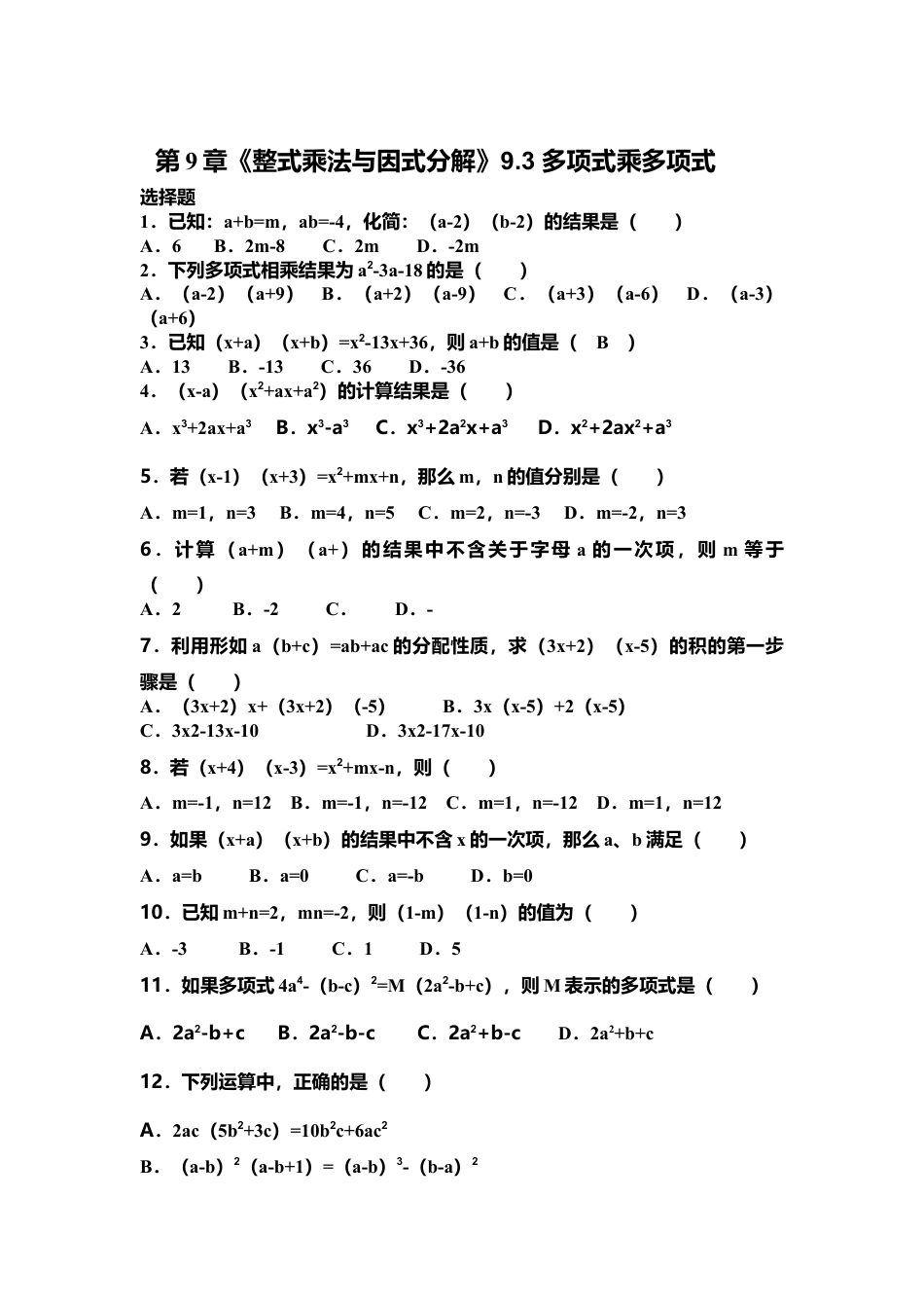 苏科版数学七年级下册 第9章《整式乘法与因式分解》9.3 多项式乘多项式（含答案）(1)-苏科版数学七年级下册.doc_第1页