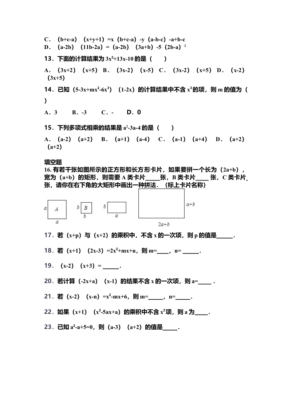 苏科版数学七年级下册 第9章《整式乘法与因式分解》9.3 多项式乘多项式（含答案）(1)-苏科版数学七年级下册.doc_第2页