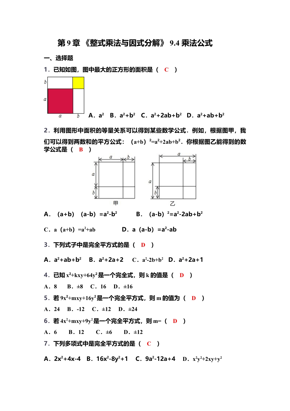苏科版数学七年级下册 第9章《整式乘法与因式分解》9.4 乘法公式（含答案）(1)-苏科版数学七年级下册.doc_第1页
