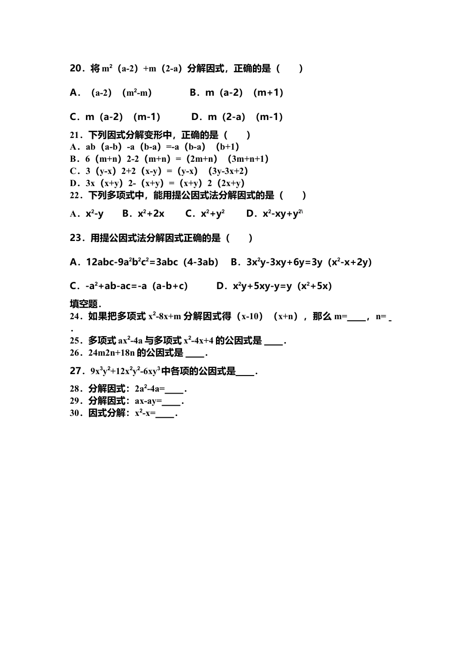 苏科版数学七年级下册 第9章《整式乘法与因式分解》9.5 多项式的因式分解(含答案)(1)-苏科版数学七年级下册.doc_第3页