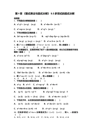 苏科版数学七年级下册 第9章《整式乘法与因式分解》9.5 多项式的因式分解(含答案)(1)-苏科版数学七年级下册.doc