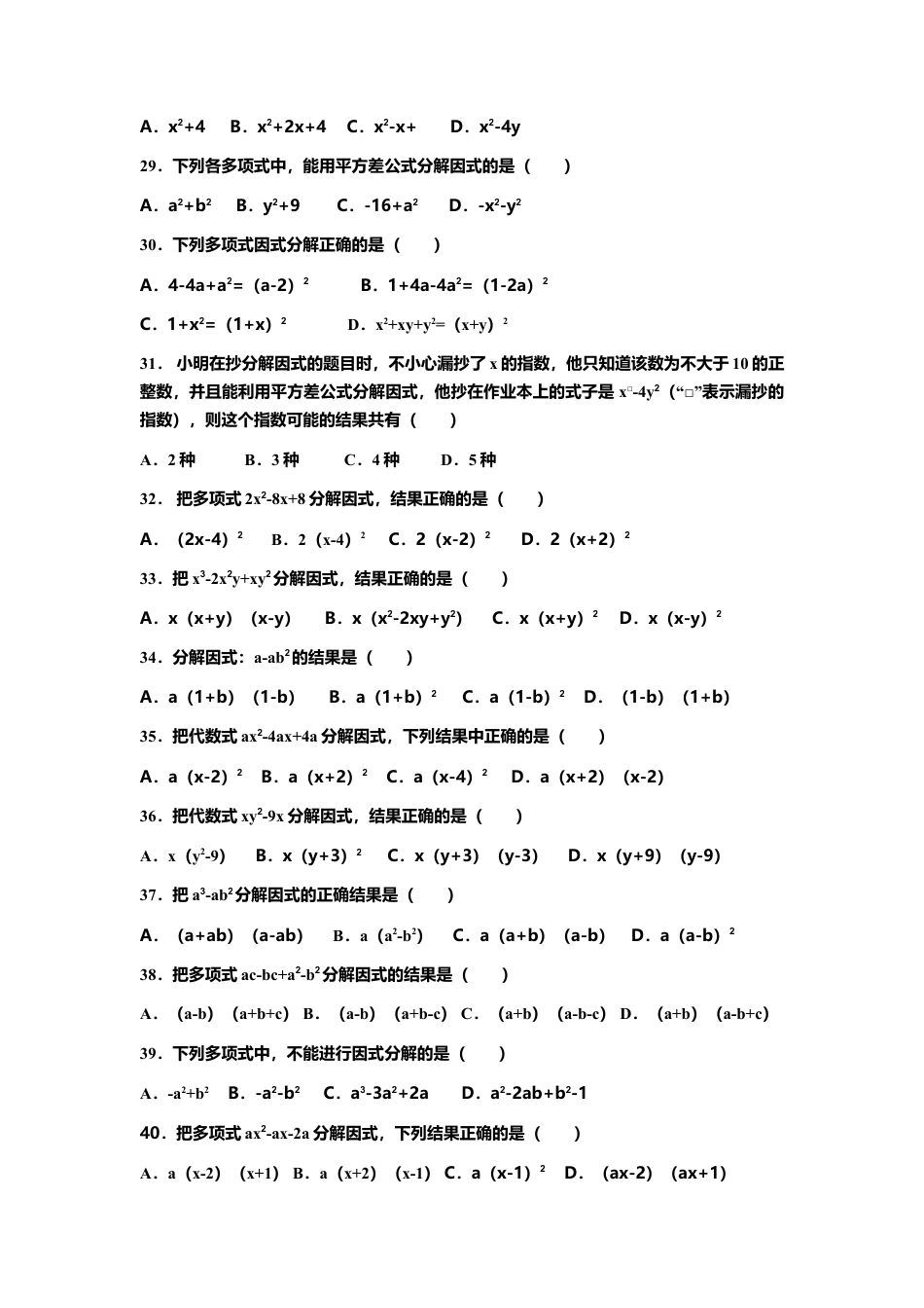 苏科版数学七年级下册 第9章《整式乘法与因式分解》9.5多项式的因式分解(含答案)(1)-苏科版数学七年级下册.doc_第2页