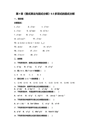 苏科版数学七年级下册 第9章《整式乘法与因式分解》9.5多项式的因式分解(含答案)(1)-苏科版数学七年级下册.doc