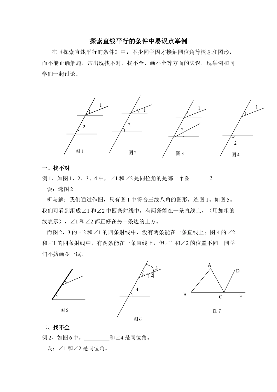 探索直线平行的条件中易误点举例(1)-苏科版数学七年级下册.doc_第1页