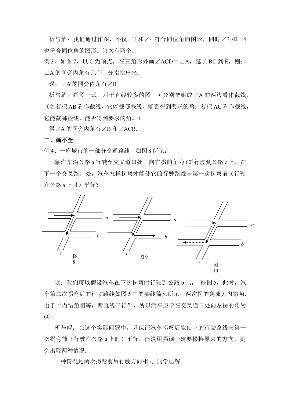 探索直线平行的条件中易误点举例(1)-苏科版数学七年级下册.doc_第2页