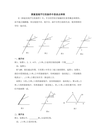 探索直线平行的条件中易误点举例(1)-苏科版数学七年级下册.doc