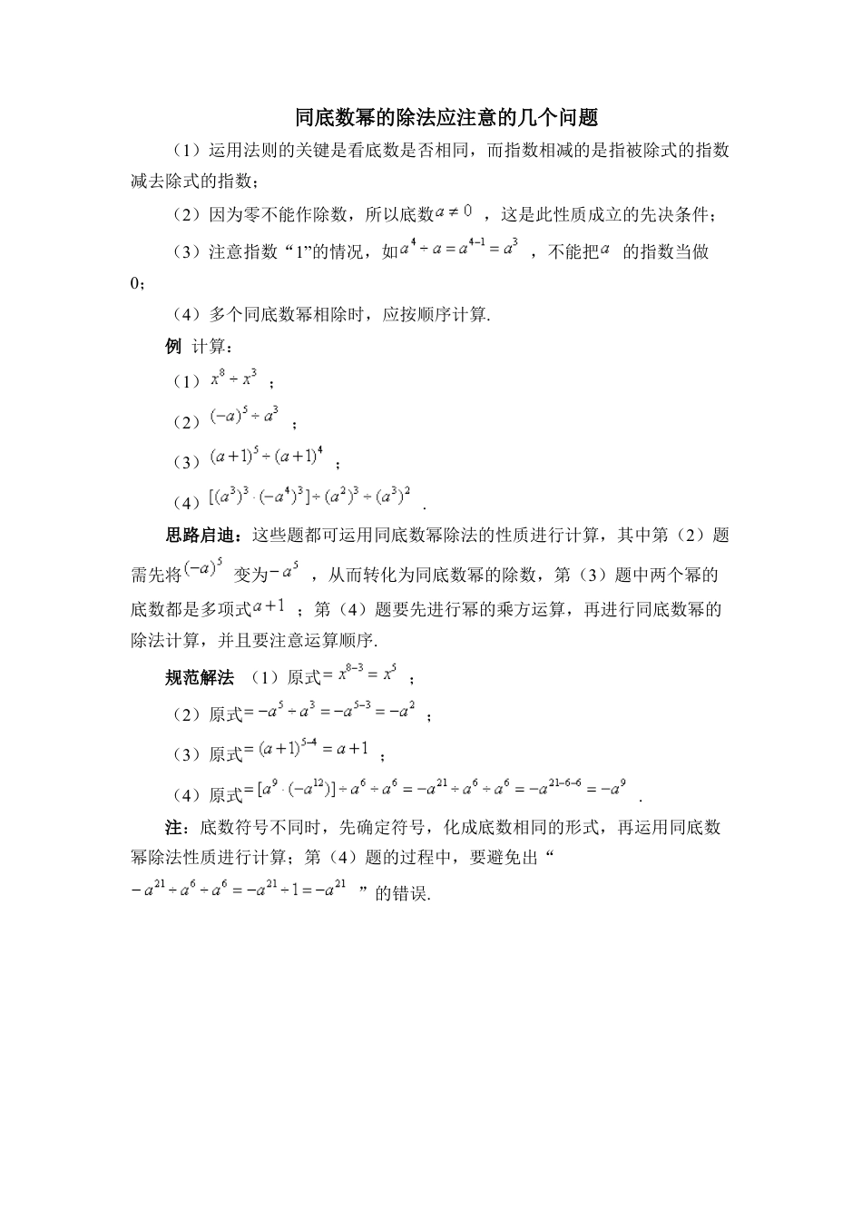 同底数幂的除法应注意的几个问题(1)-苏科版数学七年级下册.doc_第1页