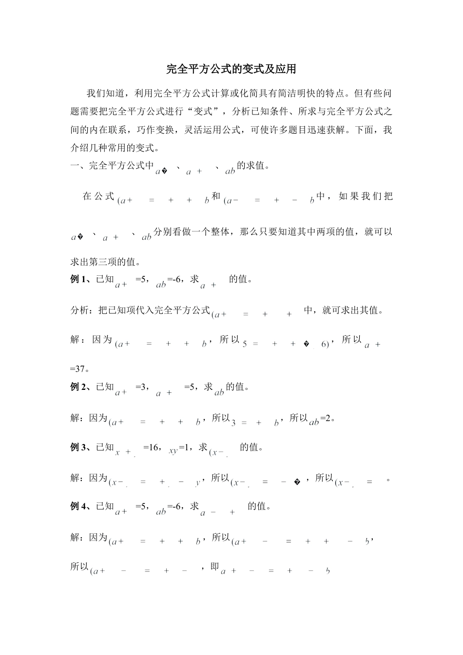 完全平方公式的变式及应用(1)-苏科版数学七年级下册.doc_第1页