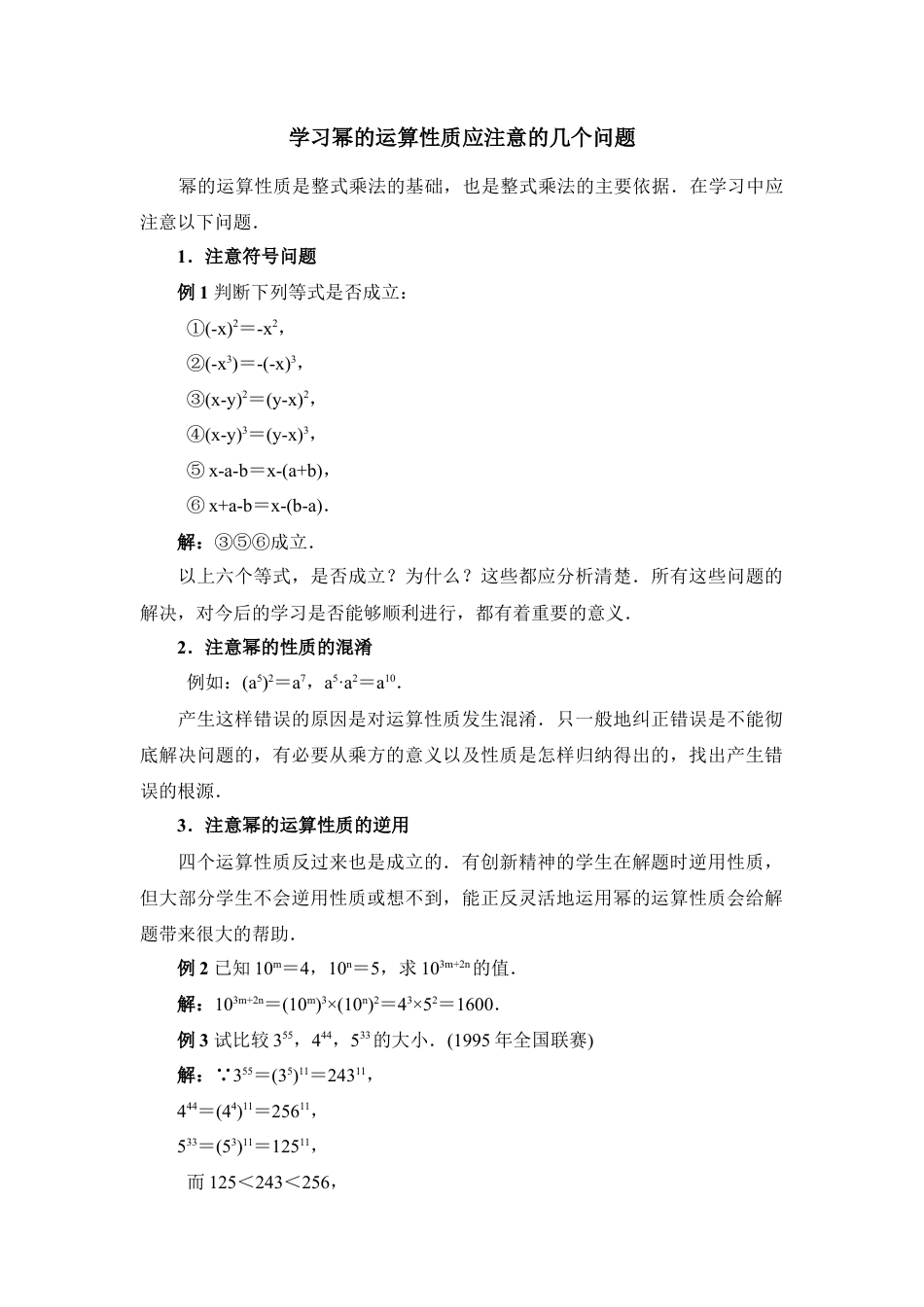 学习幂的运算性质应注意的问题(1)-苏科版数学七年级下册.doc_第1页