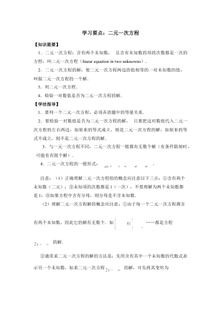 学习要点：二元一次方程(1)-苏科版数学七年级下册.doc