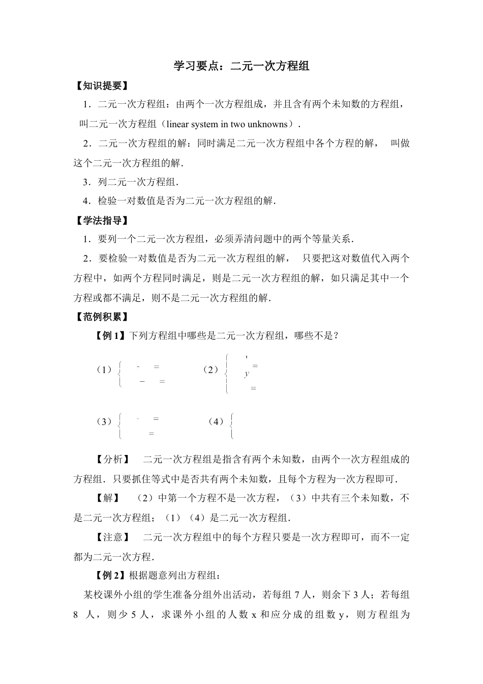 学习要点：二元一次方程组(1)-苏科版数学七年级下册.doc_第1页