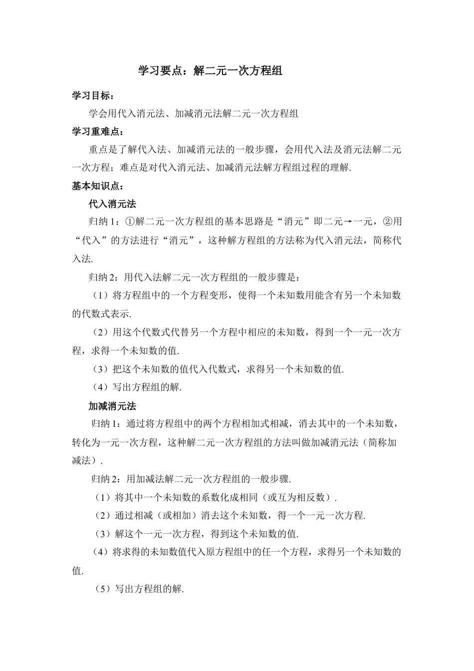 学习要点：解二元一次方程组(1)-苏科版数学七年级下册.doc_第1页