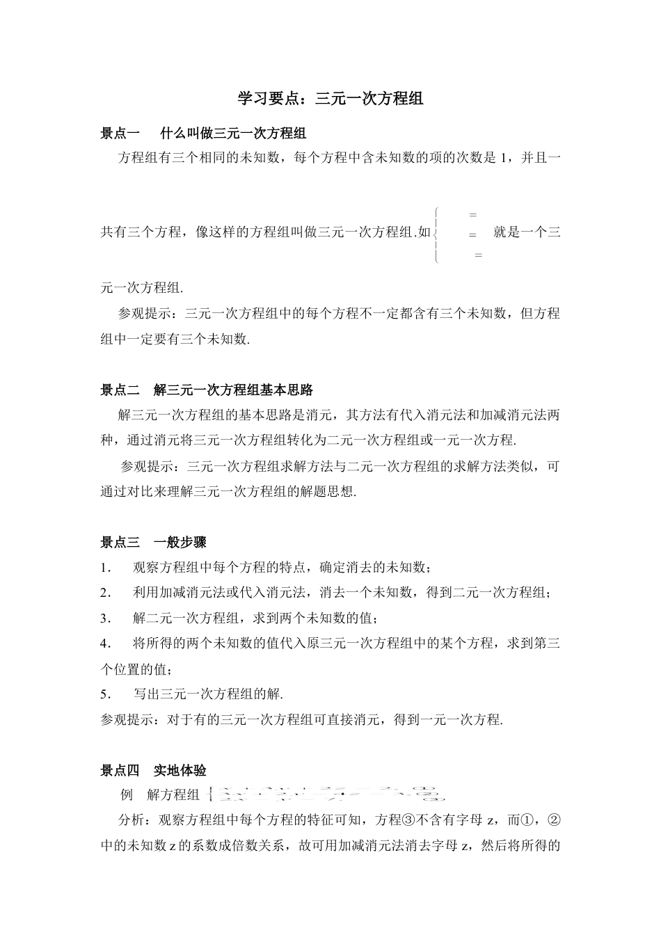 学习要点：三元一次方程组(1)-苏科版数学七年级下册.doc_第1页