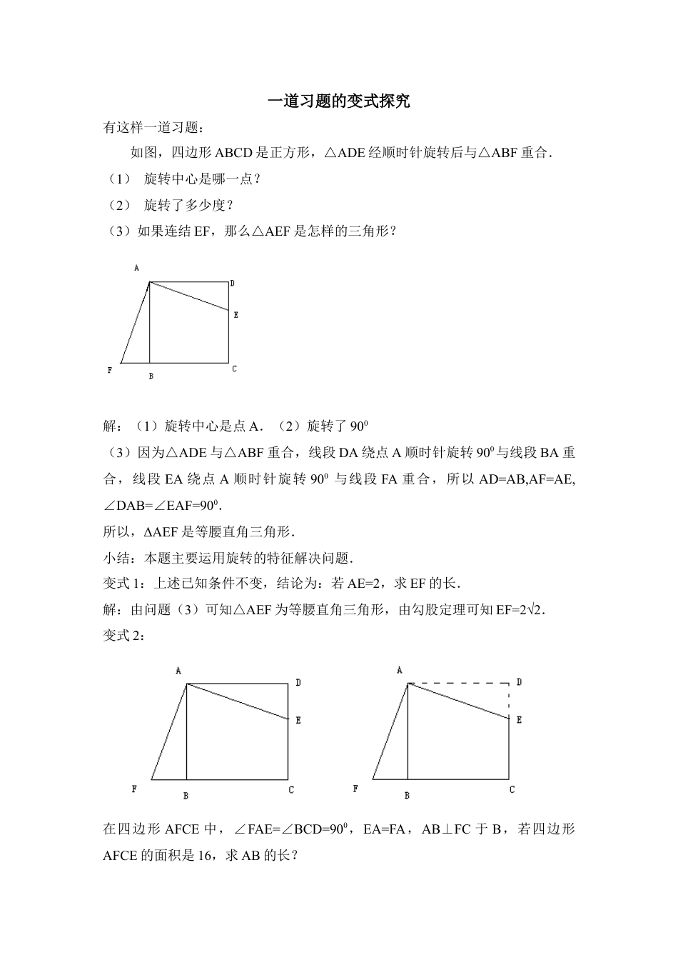 一道习题的变式探究(1)-苏科版数学七年级下册.doc_第1页