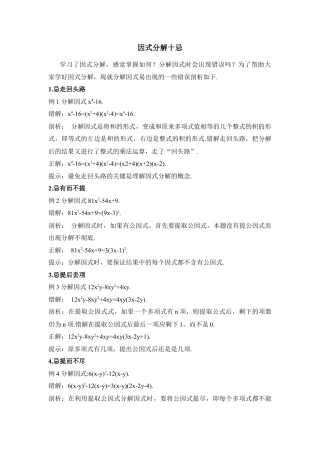 因式分解十忌(1)-苏科版数学七年级下册.doc