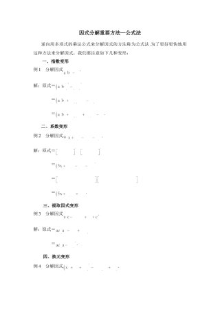 因式分解重要方法—公式法(1)-苏科版数学七年级下册.doc