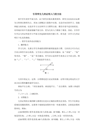 引导学生几何证明入门的方法(1)-苏科版数学七年级下册.doc