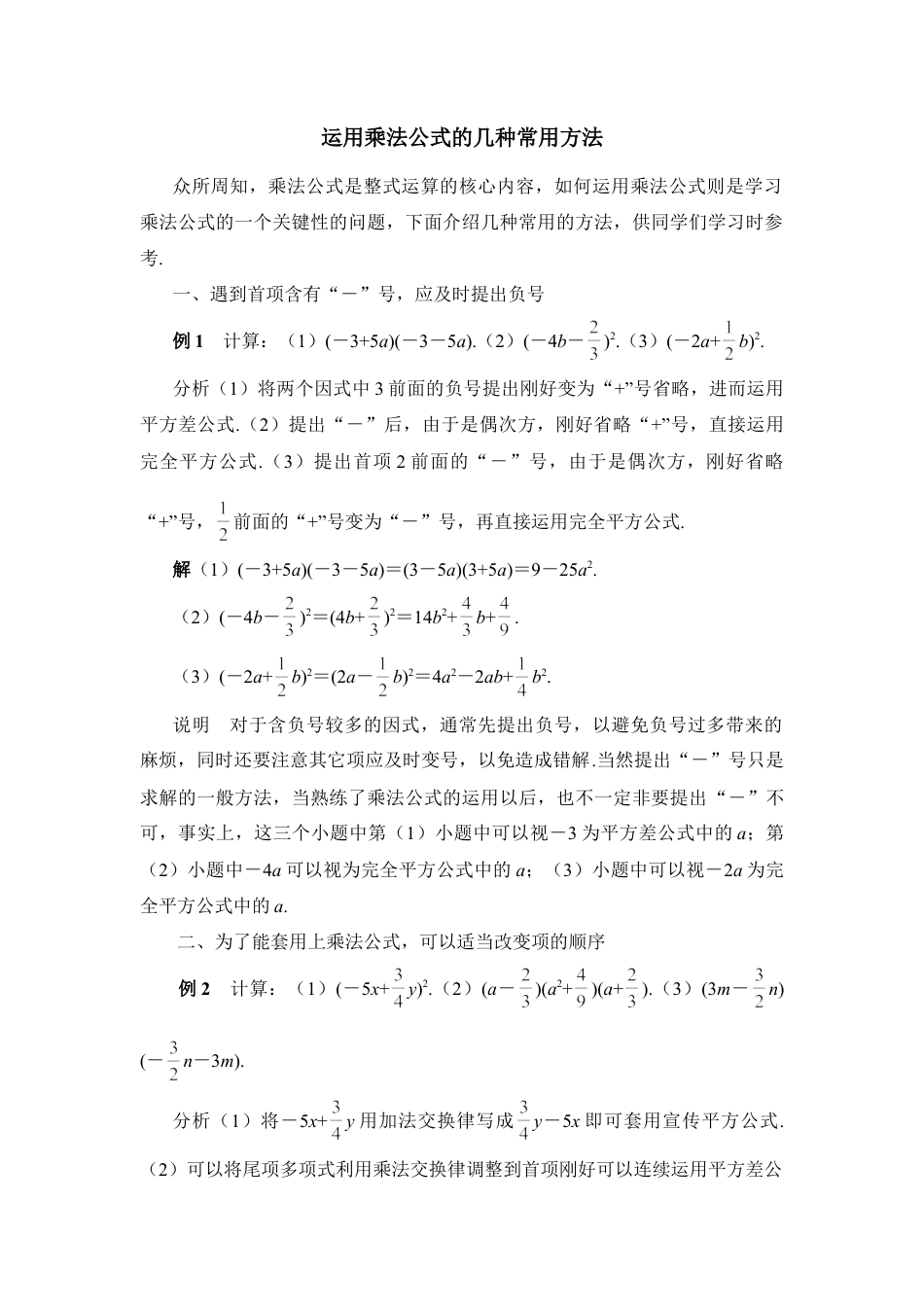 运用乘法公式的几种常用方法(1)-苏科版数学七年级下册.doc_第1页