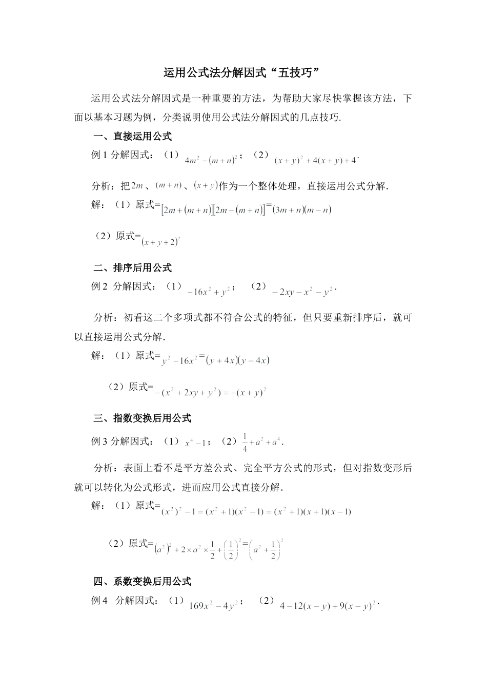 运用公式法分解因式“五技巧”(1)-苏科版数学七年级下册.doc_第1页