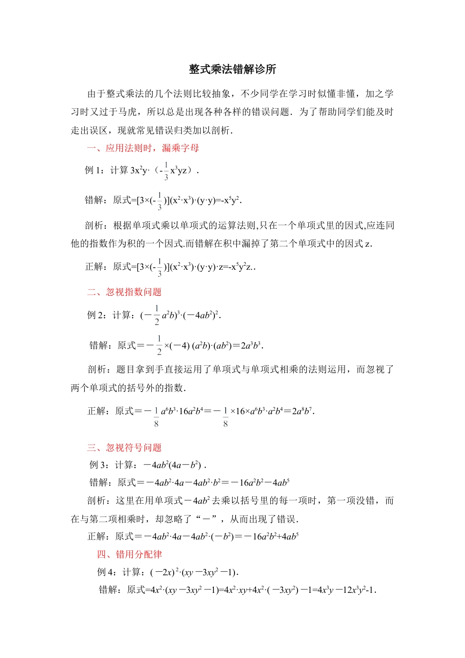 整式乘法错解题集(1)-苏科版数学七年级下册.doc_第1页