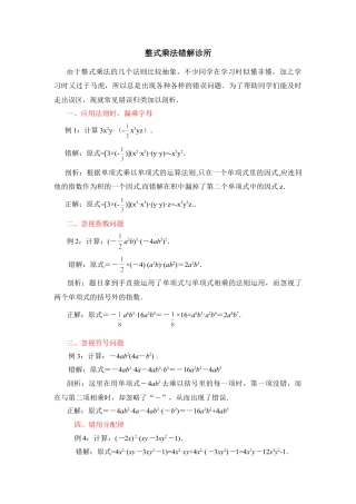 整式乘法错解题集(1)-苏科版数学七年级下册.doc