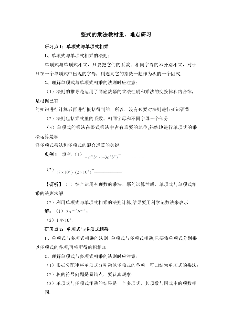 整式的乘法教材重、难点研习(1)-苏科版数学七年级下册.doc_第1页