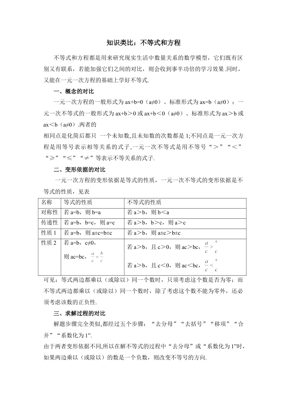 知识类比：不等式和方程(1)-苏科版数学七年级下册.doc_第1页