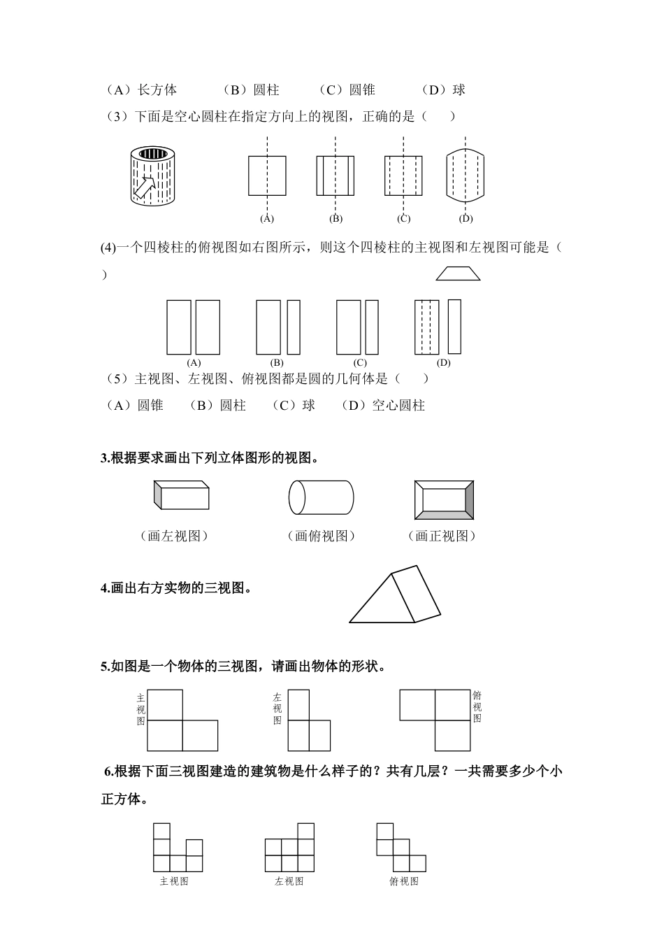 《主视图、左视图、俯视图》同步练习(1)-苏科版数学七年级上.doc_第2页