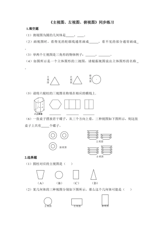 《主视图、左视图、俯视图》同步练习(1)-苏科版数学七年级上.doc
