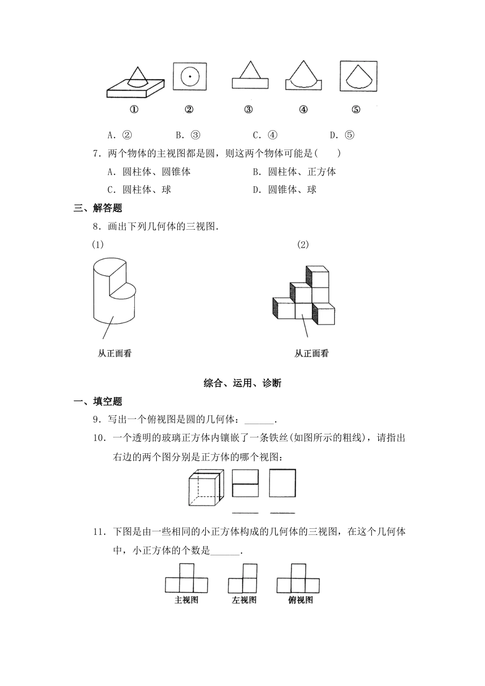 《主视图、左视图、俯视图》综合测试1(1)-苏科版数学七年级上.doc_第2页