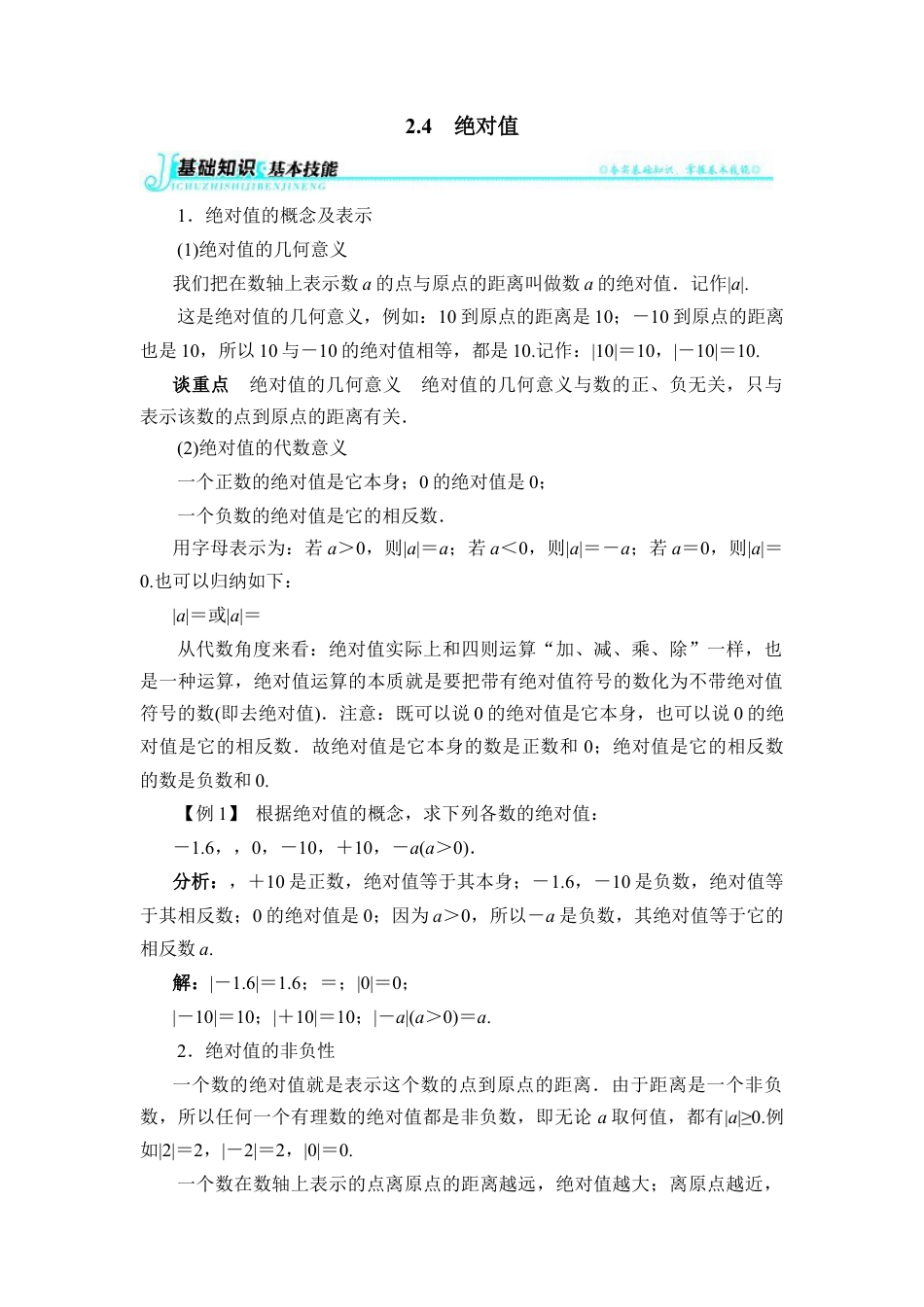 【例题与讲解】绝对值(1)-苏科版数学七年级上.doc_第1页