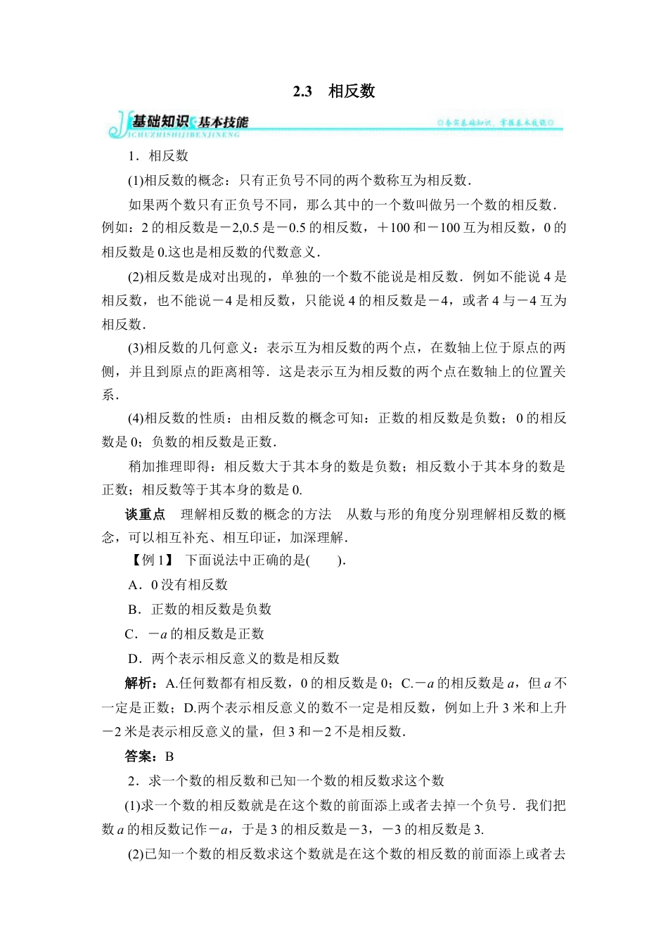 【例题与讲解】相反数(1)-苏科版数学七年级上.doc_第1页