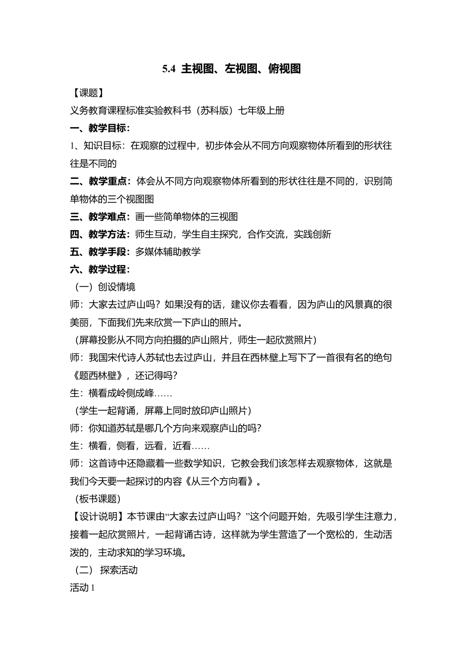 23 《主视图、左视图、俯视图》参考教案1-苏科版数学七年级上.doc_第1页