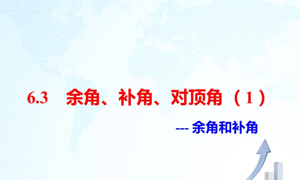 26 《余角、补角、对顶角（1）》教学课件-苏科版数学七年级上.ppt