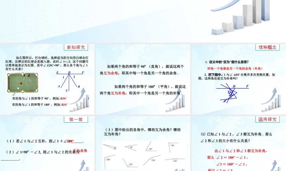 26 《余角、补角、对顶角（1）》教学课件-苏科版数学七年级上.ppt