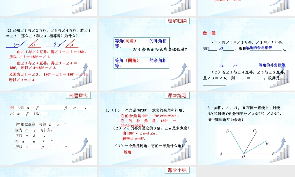 26 《余角、补角、对顶角（1）》教学课件-苏科版数学七年级上.ppt