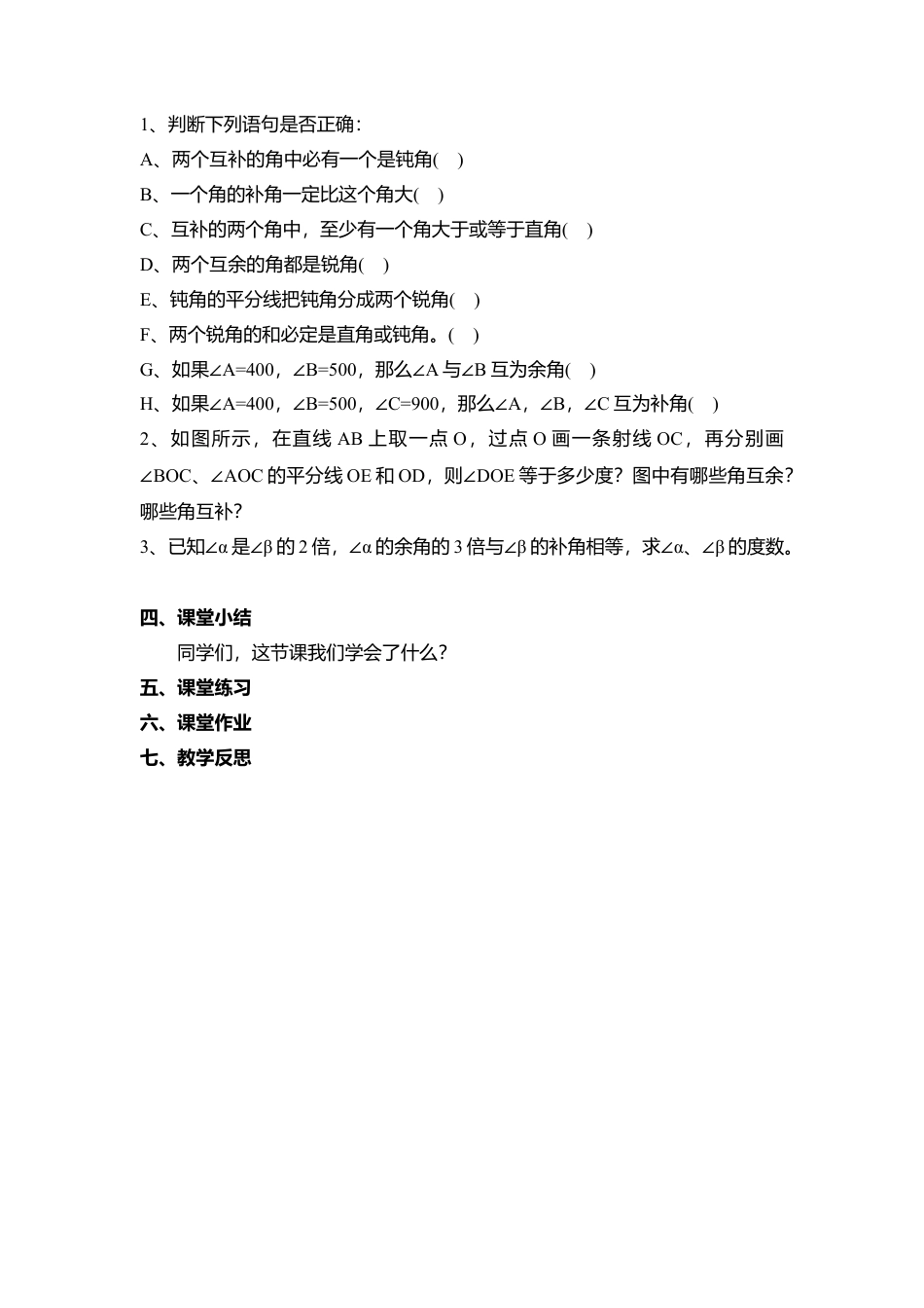 26 《余角、补角、对顶角》参考教案1-苏科版数学七年级上.doc_第2页