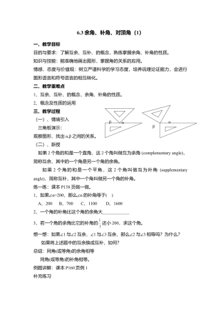 26 《余角、补角、对顶角》参考教案1-苏科版数学七年级上.doc