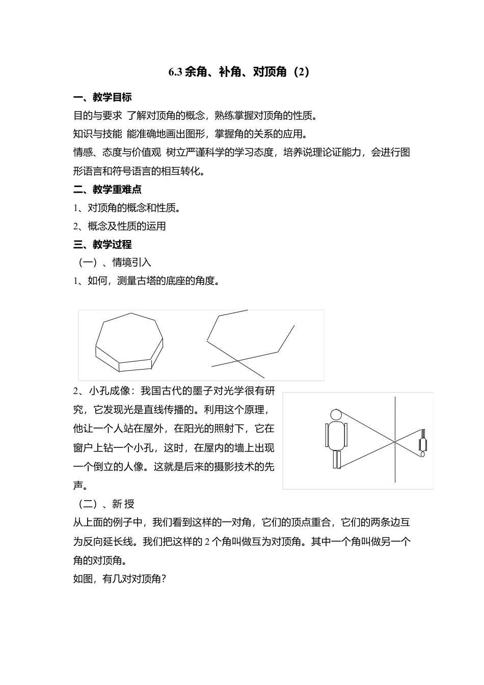 26 《余角、补角、对顶角》参考教案4-苏科版数学七年级上.doc_第1页