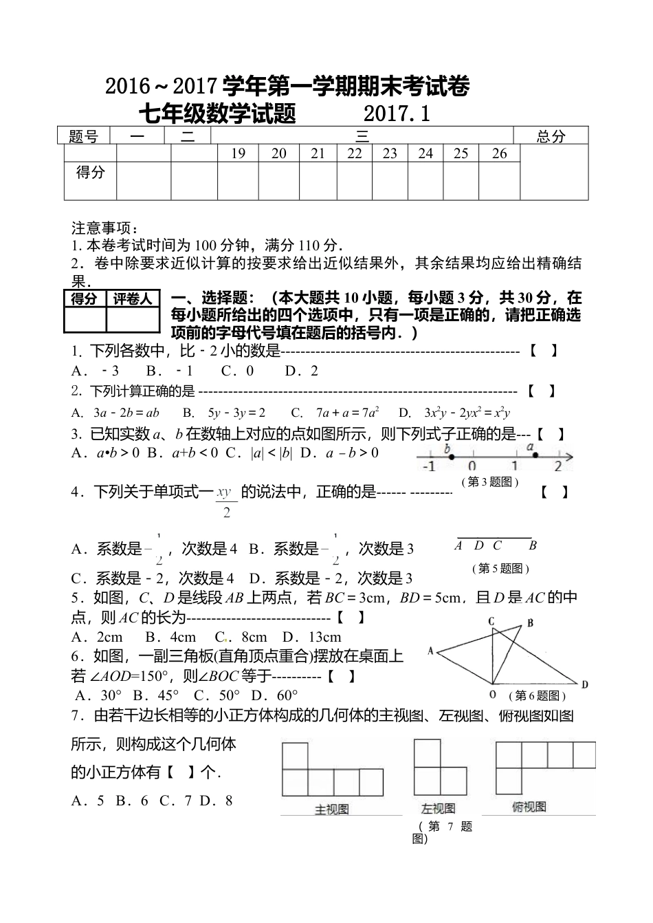 2017宜兴七年级上数学期末试题(1)-苏科版数学七年级上.doc_第1页
