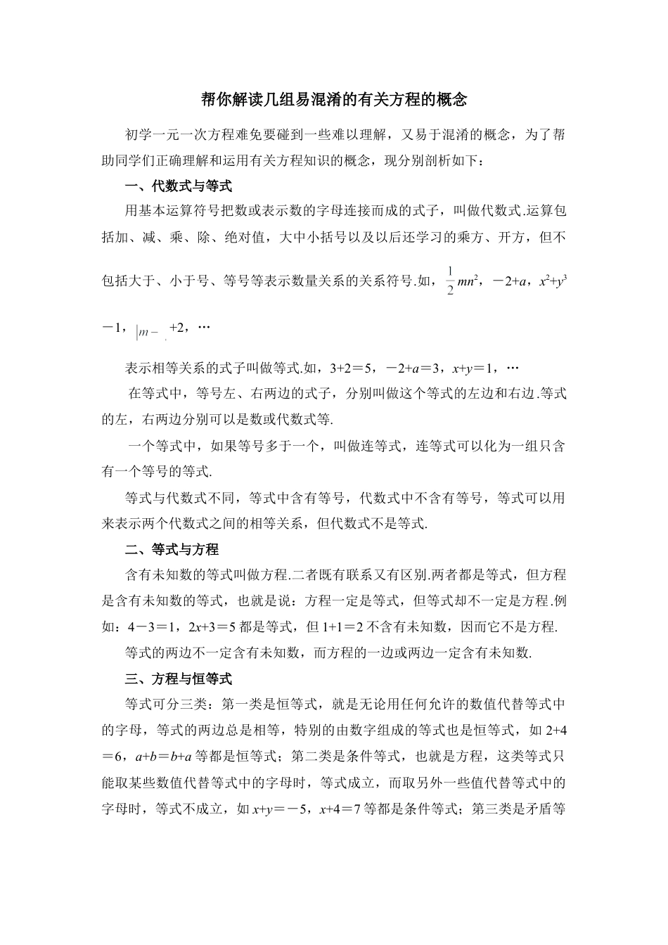 帮你解读几组易混淆的有关方程的概念(1)-苏科版数学七年级上.doc_第1页