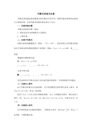 代数式求值五注意(1)-苏科版数学七年级上.doc