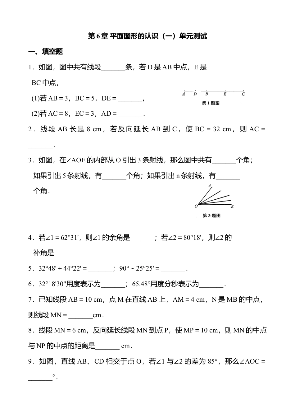 第6章 平面图形的认识（一）单元测试（含答案）(1)-苏科版数学七年级上.doc_第1页