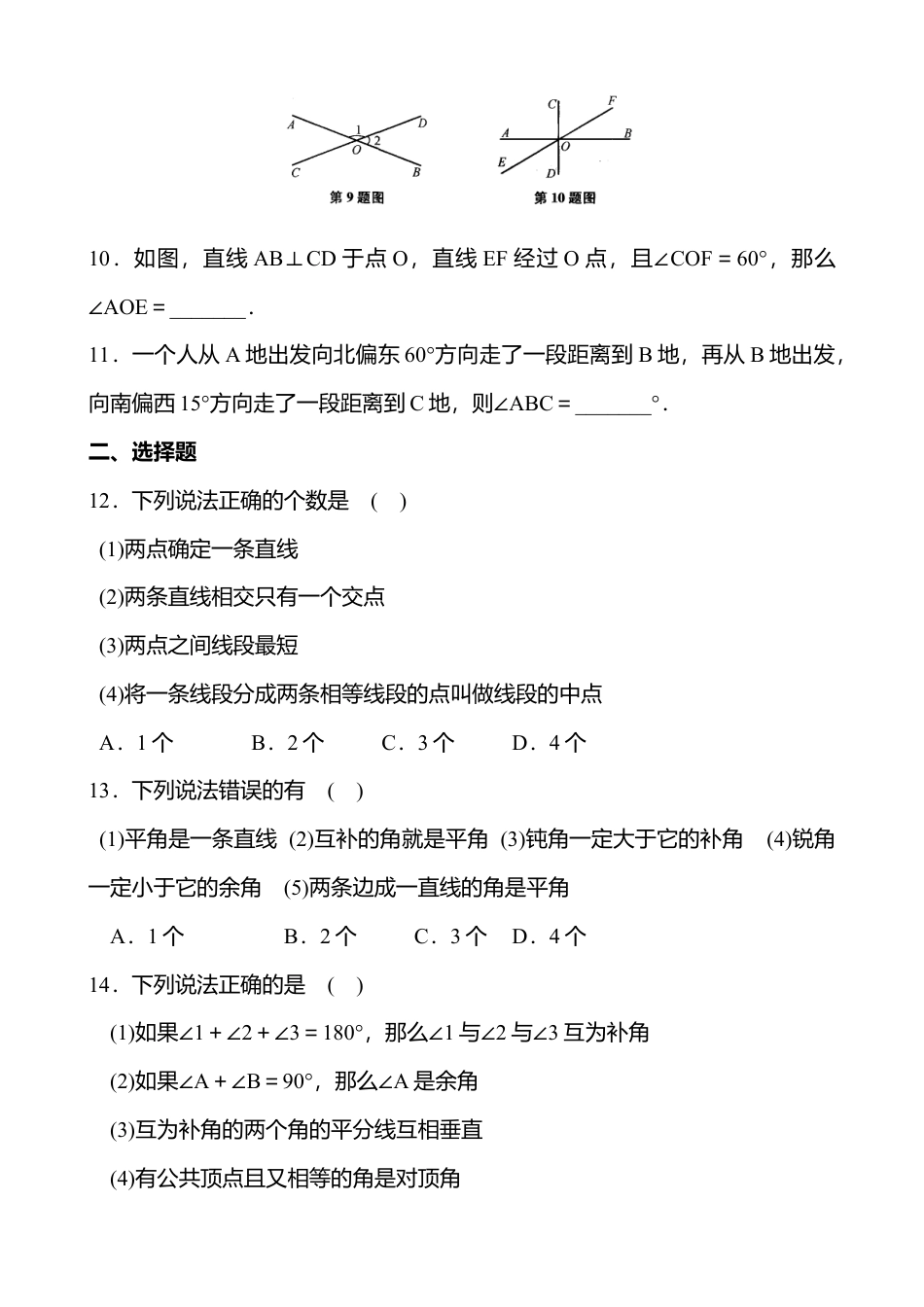 第6章 平面图形的认识（一）单元测试（含答案）(1)-苏科版数学七年级上.doc_第2页