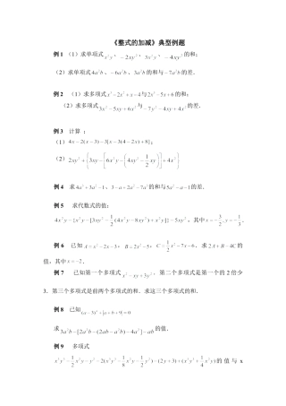 典型例题：整式的加减(1)-苏科版数学七年级上.doc