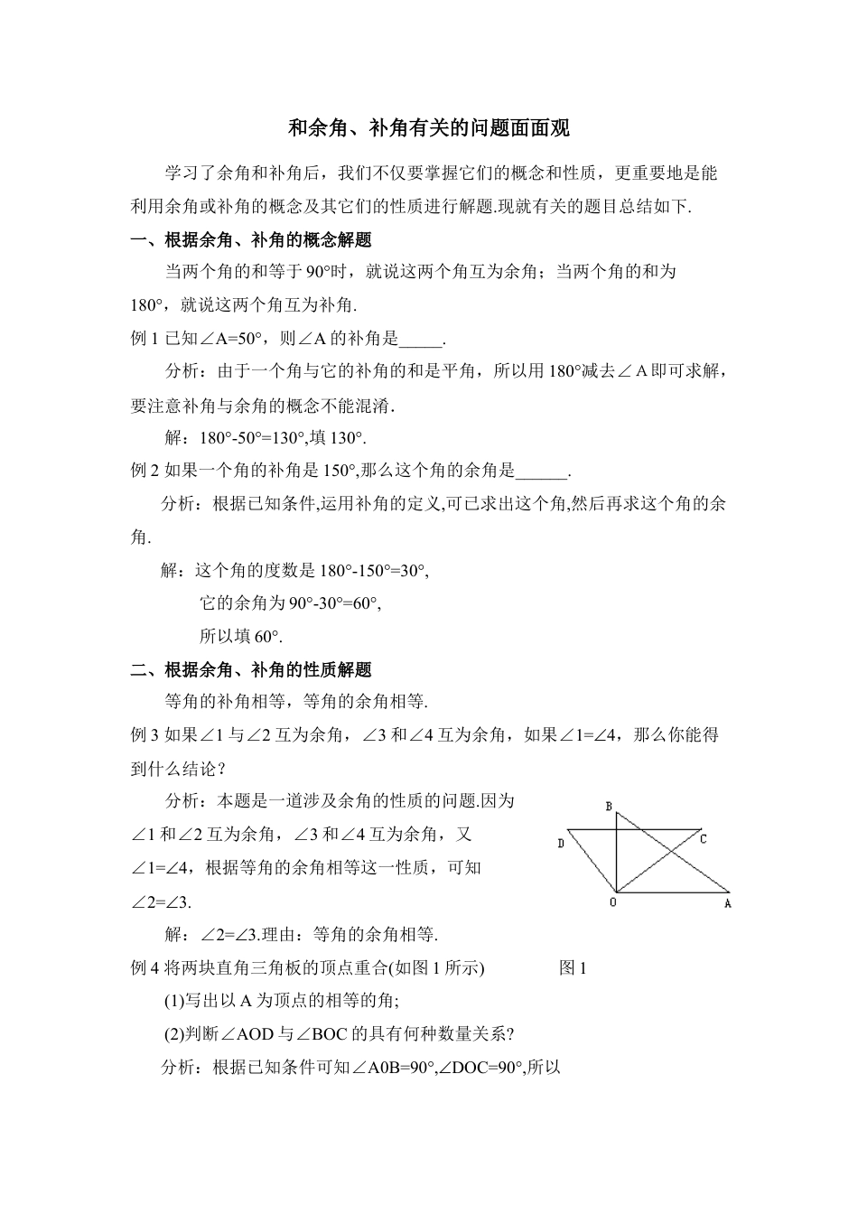 和余角、补角有关的问题面面观(1)-苏科版数学七年级上.doc_第1页
